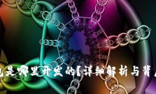 TP钱包是哪里开发的？详细解析与背后故事