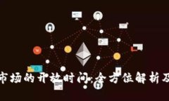 加密货币市场的开放时间