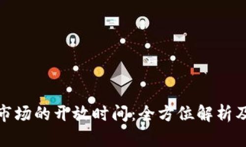 加密货币市场的开放时间：全方位解析及投资策略