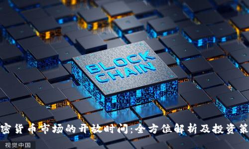 加密货币市场的开放时间：全方位解析及投资策略