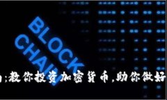新手指南：教你投资加密