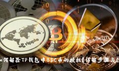 baioti如何解除TP钱包中BS