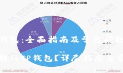 抹茶转到TP钱包：全面指南