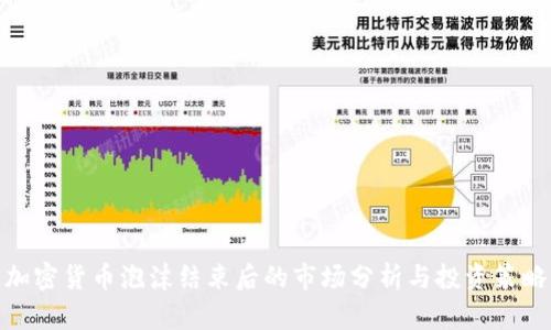 加密货币泡沫结束后的市场分析与投资策略