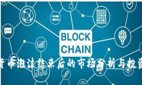 加密货币泡沫结束后的市场分析与投资策略