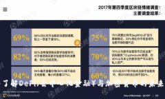 深入了解DeFi（去中心化金