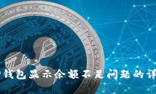 解决TP钱包显示余额不足问题的详细指南