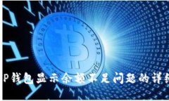 解决TP钱包显示余额不足问