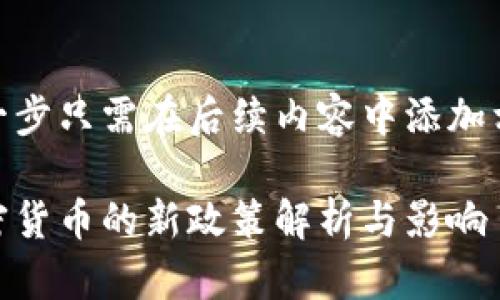做到这一步只需在后续内容中添加相关内容

印度加密货币的新政策解析与影响