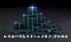 如何在TP钱包中导入火币资