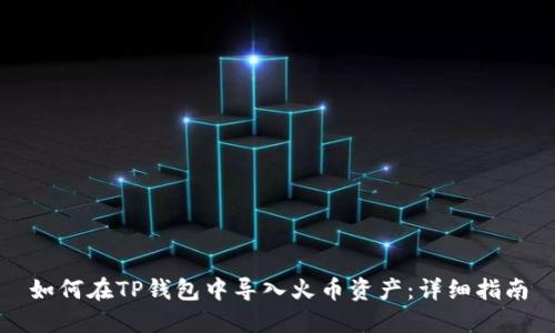如何在TP钱包中导入火币资产：详细指南