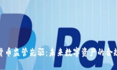 加密货币监管先驱：未来
