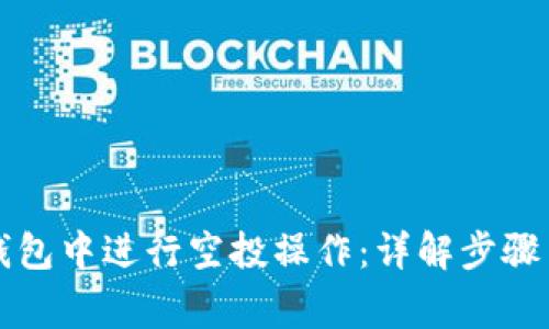 如何在TP钱包中进行空投操作：详解步骤与注意事项