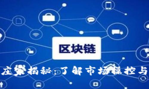 内容：

加密货币庄家揭秘：了解市场操控与投资策略