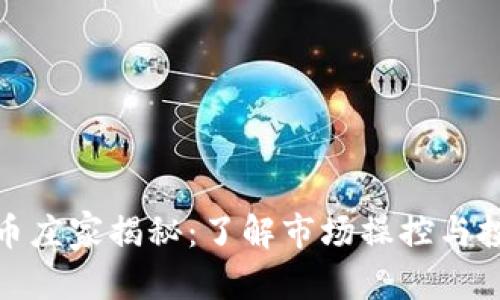 内容：

加密货币庄家揭秘：了解市场操控与投资策略