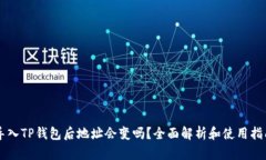 导入TP钱包后地址会变吗？