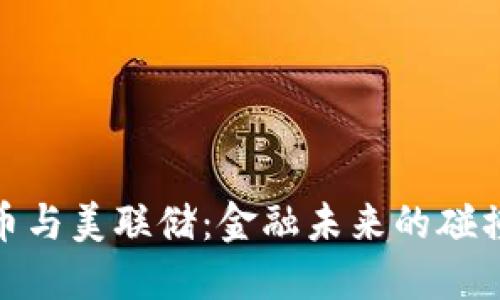 加密货币与美联储：金融未来的碰撞与融合