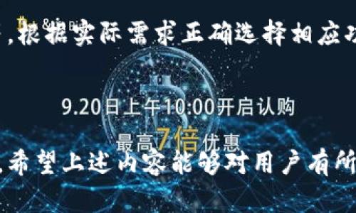   TP钱包人工客服电话，投资与资产管理的最佳选择 / 

 guanjianci TP钱包, 人工客服电话, 投资管理, 数字资产, 客服支持 /guanjianci 

在当今数字化的时代，数字资产和加密货币的管理变得格外重要。TP钱包作为一个知名的数字资产管理平台，为用户提供了便利的数字资产管理和交易服务。然而，用户在使用过程中难免会遇到各种问题，因此，了解TP钱包的人工客服电话显得尤为重要。接下来，我们将详细介绍TP钱包的人工客服电话的使用及其相关问题，希望能够帮助用户更好地使用这一平台。

什么是TP钱包？
TP钱包是一款多功能的数字资产钱包，它不仅支持多种主流的加密货币，还提供了丰富的功能，如资产管理、智能合约交易、去中心化交易所访问等。TP钱包致力于为用户提供安全、便捷的数字资产管理体验。用户可以通过该钱包轻松存储、转账及交易各类数字货币，适应多样化的投资需求。

TP钱包的主要功能
TP钱包提供的功能主要包括：
ul
    listrong多种资产支持：/strongTP钱包支持多种主流加密货币，如比特币（BTC）、以太坊（ETH）、Ripple (XRP)等，用户可以方便地进行资产管理。/li
    listrong安全性：/strongTP钱包采用多重加密技术，确保用户资产的安全性，防止黑客攻击和资产丢失。/li
    listrong交易便利：/strong用户可以通过TP钱包一键进行转账和交易，操作简单方便。/li
    listrong去中心化交易所：/strongTP钱包支持用户直接访问去中心化交易所，能够在对冲市场风险的同时，提高交易的隐私性。/li
    listrong用户友好的界面：/strongTP钱包设计简洁易用，即使是新手用户也能快速上手。/li
/ul

如何找到TP钱包的人工客服电话？
TP钱包的人工客服电话通常可以在其官方网站或者应用程序的“帮助与支持”部分找到。用户可以通过访问TP钱包的官方网站，在页面底部或者“联系我们”部分找到客服电话。此外，很多时候，TP钱包的社交媒体平台，如Twitter、Facebook等，也会公布相关的联系方式。
一般而言，TP钱包的客服电话会在工作日的正常工作时间内提供服务。在拨打客服电话之前，用户应准备好相关的信息，如用户账户信息、遇到的问题描述等，以便客服能够更快速高效地帮助用户解决问题。

TP钱包人工客服电话的服务内容
TP钱包的人工客服电话主要提供以下几方面的服务：
ul
    listrong账户问题：/strong如忘记密码、账户被盗等问题，用户可以拨打客服电话寻求帮助，客服会指导用户进行账户恢复。/li
    listrong交易咨询：/strong若用户在进行交易时遇到困难，可以联系客服电话，客服会提供交易流程指导。/li
    listrong资产安全：/strong如用户对资产的安全性存在疑虑，可以通过客服电话咨询相关的安全防护措施。/li
    listrong使用指导：/strong用户在使用TP钱包的过程中有任何功能疑问，都可以向客服咨询，获取详细的使用指导。/li
    listrong问题反馈：/strong用户可以通过客服向TP钱包反馈使用中的问题或建议，帮助平台改善服务。/li
/ul

常见相关问题

1. TP钱包的客服电话有效时间是什么时候？
TP钱包的客服电话通常会在工作日内提供服务，具体的服务时间会因地区而异。用户应在拨打之前确认具体的服务时间，这样可以避免在电话接通时无人接听的情况。不同地区的用户，服务时间可能会有所不同，因此最好的方法是查看TP钱包的官方网站上公布的相关信息。
此外，用户在非工作时间段也可以通过TP钱包的在线客服系统提问，或者通过社交媒体向TP钱包留言。虽然可能不会立即得到回复，但TM钱包的工作人员通常会在工作时尽快联系用户，以解决用户的问题。
在拨打客服电话前，用户应准备必要的信息，例如账户名、相关交易记录、遇到的问题详述等，这样可以加快客服的处理速度。用户可以选择将问题整理成书面文档，以便更清晰地向客服讲述遭遇的问题。

2. 如何保护我的TP钱包账户安全？
保护TP钱包账户安全的重要性不言而喻。为确保用户的数字资产不会受到威胁，TP钱包提供了一些安全措施，并在其平台上推荐了一些用户可以自主采取的措施来提高安全性。
首先，用户应使用强密码。强密码应包含字母、数字和特殊字符，尽量避免使用生日等个人信息。定期更换密码也是一种良好的习惯。
其次，用户可以启用双重认证功能。通过设置双重认证，即使密码被他人获取，黑客也无法在没有第二道验证的情况下进入用户账户。TP钱包一般会支持多种双重认证方式，包括手机短信、电子邮件或第三方认证应用。
用户还应注意手机和电脑的安全，不随意下载不明应用或访问不明链接。如果遇到可疑的活动，应该及时联系TP钱包的客服以获取协助。

3. TP钱包如何处理用户的投诉与反馈？
TP钱包非常重视用户的投诉与反馈，并设有专业的客服团队处理用户提出的问题。用户在使用过程中如果遇到任何不满或建议，可以通过客服电话、在线客服或社交媒体平台进行反馈。TP钱包会记录每一项意见，并进行分类处理。
在收到投诉后，客服团队会跟进并及时与用户取得联系，以了解问题的详细情况。在此过程中，草率的处理常常会导致用户的不满，因此TP钱包注重与用户进行充分沟通，确保每个问题都得到适当的处理。
通过持续的用户反馈，TP钱包能够发现平台完善的空间，从而不断改善其服务与产品。这不仅仅是为了提升用户体验，也是为了维护其在市场中的竞争力。

4. TP钱包是否有用户保护机制？
为了保护用户的资产安全，TP钱包设立了一系列用户保护机制。这些机制不仅体现在技术手段上，也包括客服与合规措施。
首先，TP钱包采用先进的加密技术，确保用户信息的安全传输。用户的私钥不会存储在服务器上，只有用户自己掌握，并且钱包本身会提供加密存储，确保大家的资产信息不能被轻易获取。
此外，TP钱包还定期进行安全审计，确保系统的安全性。在发现任何安全漏洞时，他们会第一时间通知用户，并采取措施修复。
在用户投诉与反馈方面，TP钱包会尽全力进行及时处理，尤其当投诉涉及到资金安全时。无论如何，TP钱包始终将用户的利益放在首位，并设定了一系列明确的用户保护政策。

5. 如何高效使用TP钱包进行资产管理？
高效使用TP钱包进行资产管理的关键在于了解其各项功能，并适当结合个人的投资策略。首先，用户应熟悉TP钱包提供的各类功能，如交易、转账、资产管理、市场分析等。根据实际需求正确选择相应功能，能够极大地提高工作效率。
其次，用户可以通过定期查看市场动态，及时进行买入或卖出操作。TP钱包平台会提供相关的市场数据分析，用户可以根据这些信息决策，避免盲目操作。
最后，建议用户在投资过程中保持冷静，不受市场短期波动影响，遵守自己的投资计划。此外，定期备份资产与信息，以防意外情况导致数据丢失。

通过以上讨论，我们迈出了了解和使用TP钱包的重要一步。无论是用户的安全、客服的支持，还是资产的管理，TP钱包都致力于为用户的数字资产提供高效、安全的环境。希望上述内容能够对用户有所帮助。

