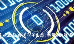 深入了解以太经典（ETC）