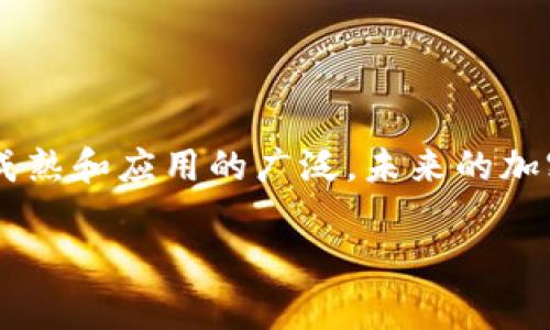 加密货币是一种基于区块链技术的数字货币，它通过密码学技术来确保交易安全、验证交易的真实性并控制新单位的生成。与传统货币相比，加密货币的管理不依赖于中央银行或国家机构，而是由一个分散的网络来维护。比特币是最早且最知名的加密货币，其他如以太坊、瑞波币等也逐渐获得了关注。

### 加密货币的基本概念

加密货币的核心是其背后的区块链技术，这是一种分散式的数据库或数字账本，所有的交易记录都被加密并存储在多个节点上。区块链的安全性由复杂的加密算法来保障，这使得恶意篡改和伪造几乎不可能。

#### 1. 去中心化的特性

加密货币最大的特点之一是去中心化，这意味着没有单一的管理机构来控制货币的供应或交易。每个用户都有权限参与网络，任何人都可以通过计算机或其他设备对网络进行贡献和维护。

#### 2. 交易透明性

所有通过区块链进行的交易都是公开的，可以被任何人查阅。这种透明性使得交易更加可信，同时也使得追踪资金的来源和去向更加容易。

#### 3. 匿名性

虽然交易记录是公开的，但用户的身份却没有直接与资金相连。用户通过数字钱包地址进行交易，可在一定程度上保障个人隐私。

#### 4. 稀缺性

大多数加密货币都有固定的供给量。例如，比特币的总量被限定为2100万，这种稀缺性使得许多投资者将其视为一种保值的资产。

### 加密货币的类型

加密货币有多种类型，主要可以分为以下几类：

#### 1. 支付类加密货币

这些加密货币的主要目的是作为交换媒介，例如比特币、莱特币。它们旨在实现快速、安全的交易。

#### 2. 智能合约平台

以太坊是最著名的平台，它不仅是一种货币，还提供了一个可以创建和执行智能合约的环境。

#### 3. 隐私币

如门罗币（Monero）和达世币（Dash），这些币种主要关注保护用户的隐私，绕过传统交易中的身份识别问题。

#### 4. 稳定币

稳定币（如USDT、USDC）通常与某种法定货币挂钩，目的是减少加密货币的价格波动，提供更稳定的交易环境。

### 加密货币的使用场景

加密货币的应用场景正在逐渐扩展，主要包括：

- **在线支付**：越来越多的商家接受比特币和其他加密货币作为支付方式。
- **投资和交易**：一些人将加密货币视为投资工具，参与交易以期望获得收益。
- **募资工具**：加密货币也在初始币发行（ICO）中作为募资的手段，帮助初创企业筹集资金。
- **资产管理**：部分平台允许用户通过加密货币进行资产的投资和管理。

### 加密货币的风险与挑战

尽管加密货币有许多优点，但也存在风险和挑战：

- **价格波动**：加密货币市场的价格极易波动，投资者可能面临巨大的财务风险。
- **监管压力**：各国政府对加密货币的监管态度不同，可能会影响市场的发展。
- **安全问题**：加密货币交易所和钱包的安全问题时有发生，用户资金可能面临被盗的风险。

### 结论

加密货币已经成为现代金融体系中不可忽视的一部分，其技术和概念正在不断发展。尽管面临着许多挑战和不确定性，但随着其技术的成熟和应用的广泛，未来的加密货币市场可能会更加繁荣。

如果您还有其他关于加密货币的具体问题，欢迎提出！