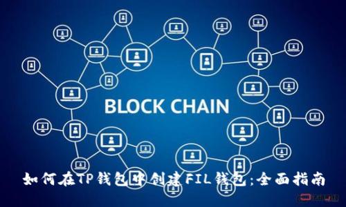 如何在TP钱包中创建FIL钱包：全面指南