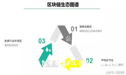 如何在TP钱包中创建FIL钱包：全面指南