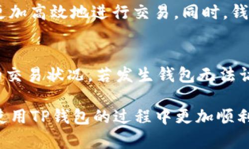   TP钱包收款延迟的真相与解决方案 / 
 guanjianci TP钱包, 收款延迟, 区块链, 钱包使用, 数字货币 /guanjianci 

一、TP钱包收款延迟的原因
 TP钱包是一种常见的数字货币钱包，为用户提供安全、便捷的存储与交易服务。在使用TP钱包进行收款时，有时会遇到延迟的情况。这种延迟可能由多种原因所致。首先，可能是因为区块链网络的拥堵，尤其是在交易高峰期，区块链网络的交易处理速度可能会减缓，导致收款延迟。其次，交易的确认时间也会影响收款的速度，每笔交易都需要得到网络节点的确认，若节点的处理能力不足或网络不稳定，都会导致收款延迟。此外，用户的账户状态、交易金额等也会对收款时间造成一定影响。

二、区块链网络的拥堵与交易确认
 在区块链网络中，所有的交易都会被打包在区块中，一旦区块被矿工成功挖掘并加入到链上，交易才能被认为是完成的。如果某一时刻网络交易量激增，如某种虚拟货币的价格暴涨，引发大量用户同时进行交易，就会导致区块链网络的拥堵。这时候，用户在TP钱包中发起的交易可能需要排队等待处理，造成收款延迟。因此，用户在选择进行交易时，应当注意网络的当前状态，尽量避免在高峰时期进行大额交易。

三、影响收款速度的其他因素
 除了区块链网络的拥堵外，还有一些其他因素可能影响TP钱包的收款速度。例如，确保交易的手续费足够高是确保快速确认交易的一种方式。交易手续费越高，矿工更愿意选择处理这笔交易。若用户设置了过低的交易费，在网络繁忙时，交易被确认的优先级会降低，导致收款延迟。因此，在进行高频次的交易时，合理设置交易手续费非常重要。

四、如何解决收款延迟问题
 用户在使用TP钱包进行收款遇到延迟时，可以通过一些方法来解决这个问题。首先，可以通过增加交易手续费来优先获得确认，确保交易能够在繁忙的网络中被及时处理。此外，用户还可以在几个区块链浏览器中查看当前网络的状态，选择在网络相对空闲时进行交易。此外，定期更新TP钱包至最新版本，保持钱包功能稳定，减少技术故障对交易速度的影响，同样是解决收款延迟的重要步骤。

五、未来TP钱包发展方向
 随着区块链技术的持续发展，TP钱包也在不断其性能和用户体验。未来，我们可以预见到，TP钱包将在提升交易速度和可靠性方面进行更多的技术创新。比如，集成跨链技术，让用户在不同区块链之间进行资金的快速转移；以及采用更先进的共识机制，提升对网络拥堵的抵御能力等。同时，TP钱包也会加强安全性，确保用户的资金安全，这在提高用户体验与减少收款延迟中扮演着重要角色。

六、相关问题探讨
 在TP钱包的使用过程中，可能会遇到一些相关性的问题，本文将对其进行详细解析。

1. TP钱包如何确保交易安全？
 TP钱包在交易安全方面采用了一系列优秀的技术，比如多重签名、冷存储等，以确保用户的资产安全。多重签名技术要求进行交易时必须经过多个密钥的验证，降低资金被盗的风险。而冷存储则是将大部分数字资产存储在离线环境中，不与互联网直接连接，提高安全性。此外，TP钱包还会不断更新安全协议，修复潜在的安全漏洞，这样用户在进行收款时才能更加安心。

2. 如何提高TP钱包的使用效率？
 提高TP钱包使用效率的方法主要有几个方面。首先，用户应该熟悉TP钱包的各项功能，掌握基本操作流程，做到得心应手。其次，合理设置交易手续费以确保交易能快速被确认。此外，及时更新钱包的版本，以获取最新的性能提升和安全补丁。同时，建议用户定期备份私钥与助记词，以防止因系统故障或丢失而造成的损失。最后，保持良好的网络连接也是提高使用效率的重要因素。

3. 如果TP钱包丢失了私钥怎么办？
 遗失私钥是许多数字货币用户都会面临的风险。私钥是用户访问自己资产的唯一凭证，丢失私钥后，用户可能会永久失去对其资产的控制。因此，在创建TP钱包时，尤其是进行备份时，用户一定要将私钥妥善保存，最好是多份备份在不同的安全地方。如果不幸遗失私钥，用户唯一能做的就是尽量回想是否有进行过备份。此外，选择信誉好并经过审核的钱包服务商也是避免此类情况的预防措施。

4. 如何选择适合自己的数字货币钱包？
 选择适合自己的数字货币钱包需要考虑多重因素。首先，安全性至关重要，用户可以通过查看开发团队、用户评价等途径来判断钱包的安全性。其次，易用性也是选择数字货币钱包的重要因素，简单易懂的界面及操作能够让用户更加高效地进行交易。同时，钱包支持的数字货币种类也是考虑的一方面，保证自己需要的虚拟货币能够顺利使用。最后，交易所需的手续费、钱包的技术支持和社区活跃度等也是值得用户参考的重要依据。

5. TP钱包的常见故障及解决方案
 在使用TP钱包过程中，用户可能会遇到一些故障，比如无法打开钱包、交易无法完成等。针对这些问题，首先，用户可以尝试重启设备或更新软件来解决。对于无法完成的交易，用户可以在区块链浏览器中查找交易状态，了解当前的交易状况。若发生钱包无法访问的情况，则应及时联系TP钱包的客服，寻求专业的技术支持。此外，定期查看官网，了解常见问题及解决方案，可以有效提高用户的解决效率。

 TP钱包由于其便捷性和安全性，是当前数字货币用户的热门选择。然而，在使用过程中可能会存在收款延迟的问题，了解其原因、解决方案以及在使用过程中的注意事项，能够有效提升用户体验。希望本文的分析能够帮助用户在使用TP钱包的过程中更加顺利。