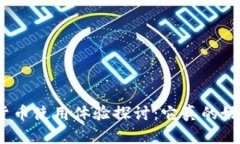 加密货币使用体验探讨：