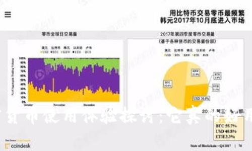 加密货币使用体验探讨：它真的好用吗？