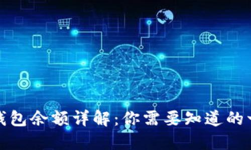 TP钱包余额详解：你需要知道的一切