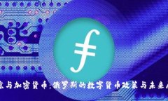 普京与加密货币：俄罗斯