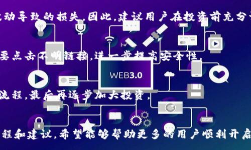 :
  TP钱包挖矿操作流程详解：从入门到精通 / 

关键词:
 guanjianci TP钱包, 数字货币, 挖矿, 钱包使用, 区块链技术 /guanjianci 

引言：什么是TP钱包？
TP钱包（TokenPocket）是一款多功能的数字货币钱包，广泛用于各类区块链资产的存储、转账、交易以及参与各种去中心化金融（DeFi）项目。由于其便捷的用户界面和多种功能，TP钱包受到许多数字货币用户的青睐。除了基本的资产管理功能外，TP钱包还支持用户进行挖矿操作，为用户创造更多的收益机会。

挖矿的基本原理
挖矿是区块链网络中一种通过计算机运算完成交易和维护网络的机制。简单来说，挖矿过程通过解决复杂的数学问题确认区块，以此获得区块奖励。在数字货币的生态系统中，挖矿不仅是创造新币的方式，也是维护网络安全和去中心化的重要手段。

TP钱包挖矿前的准备工作
在开始TP钱包挖矿之前，用户需要了解以下几个基本步骤：

ol
li下载并安装TP钱包：可在各大应用商店下载，支持安卓和iOS平台。/li
li创建或导入钱包：如果是新用户，需要创建新的钱包；如果已有其他钱包，可以通过助记词或私钥导入。/li
li充值数字资产：为了参与挖矿，你需要在钱包中存入支持挖矿的数字资产，如ETH、BNB等。/li
li了解相关挖矿项目：挖矿的项目和币种很多，用户需选择适合自己的项目进行挖矿。/li
/ol

TP钱包中的挖矿操作流程
一旦准备工作完成，用户便可以开始实际的挖矿操作。以下是TP钱包挖矿的具体操作流程：

h4第1步：选择挖矿项目/h4
在TP钱包中，用户需要选择一个支持挖矿的项目。常见的项目包括流动性挖矿、质押挖矿等。用户应仔细研究各个项目的白皮书和相关内容，了解其挖矿收益机制和风险。

h4第2步：参与挖矿/h4
在TP钱包中，用户找到相应的挖矿项目后，可以点击“参与挖矿”或“获取收益”按钮。根据项目要求，用户可能需要先进行资产质押或流动性提供，这个过程可能会根据不同项目的具体要求略有不同。

h4第3步：查看挖矿收益/h4
完成质押或流动性提供后，用户可以在TP钱包中查看当前的挖矿收益情况。这通常会在挖矿项目页面中显示，用户可以随时关注自己的挖矿收益增长情况。

h4第4步：提取收益/h4
当达到一定的收益阈值时，用户可以选择将挖矿收益提取回来。一般来说，用户只需在相应的项目页面点击“提取收益”按钮，系统会自动完成相关操作。不过，请注意提取时可能会产生一定的手续费。

可能的相关问题
在进行TP钱包挖矿操作的过程中，用户可能会遇到以下问题：

问题1：TP钱包支持哪些挖矿项目？
TP钱包支持多种挖矿项目，常见的包括去中心化交易所（DEX）上的流动性挖矿项目、稳定币质押、NFT项目 等。每个项目的挖矿机制各不相同，因此建议用户在参与之前仔细研读项目文档。

问题2：如何提高TP钱包的挖矿收益？
提高挖矿收益的方法有很多，主要包括选择高收益的挖矿项目、参与多个项目同时挖矿、合理配置资产组合等。此外，留意市场行情和趋势，适时调整参与的资产类型，也可以帮助用户提高收益。

问题3：挖矿的风险有哪些？
挖矿风险主要包括项目风险和市场风险。项目风险涉及到所参与项目的合规性和安全性，而市场风险则是由于数字货币市场价格波动导致的损失。因此，建议用户在投资前充分调研，避免盲目跟风。

问题4：如何保障TP钱包的安全性？
保障TP钱包的安全性，可以在安装时选择强密码、定期备份助记词或私钥、开启双重身份验证等。此外，不要轻易分享个人信息，更不要点击不明链接，进一步提高安全性。

问题5：新手如何快速上手TP钱包挖矿？
新手可以通过多个途径快速上手TP钱包，如官网教程、论坛学习、和其他用户交流等。同时，建议新手从小额开始参与，逐步熟悉挖矿流程，最后再逐步加大投资。

总结
TP钱包挖矿是一个丰富的领域，虽然存在一些风险，但只要用户认真学习和操作，便能够在数字货币的世界中找到机会。通过上述流程和建议，希望能够帮助更多的用户顺利开启TP钱包的挖矿之旅。
