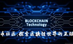 加密货币社区：探索区块