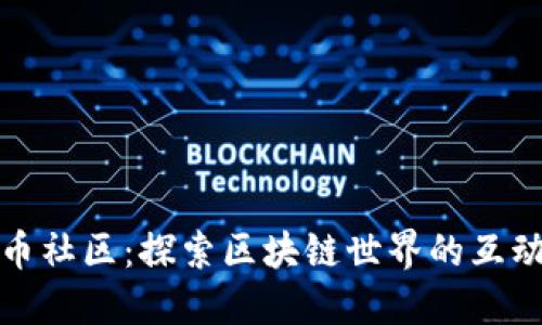 加密货币社区：探索区块链世界的互动与成长