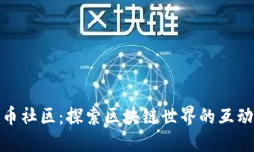 加密货币社区：探索区块链世界的互动与成长