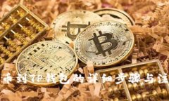 火币提币到TP钱包的详细步