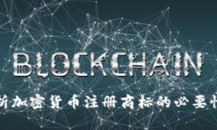 全面解析加密货币注册商