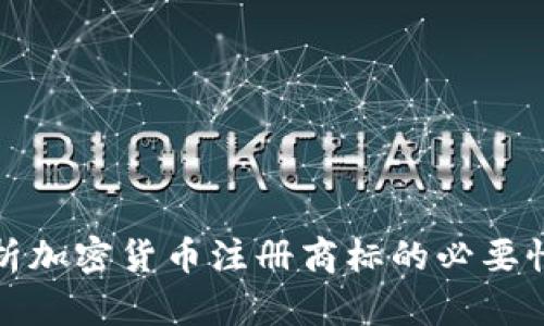 全面解析加密货币注册商标的必要性与流程