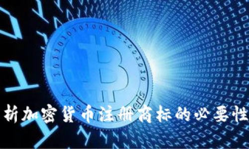 全面解析加密货币注册商标的必要性与流程