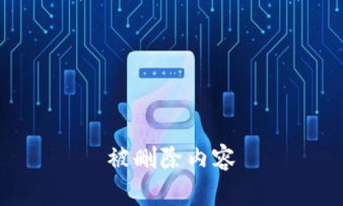 被删除内容