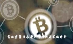 靠加密货币养老的可行性