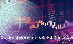 如何使用TP波场钱包进行加