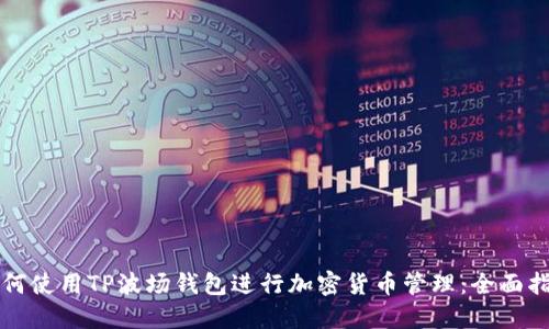 如何使用TP波场钱包进行加密货币管理：全面指南