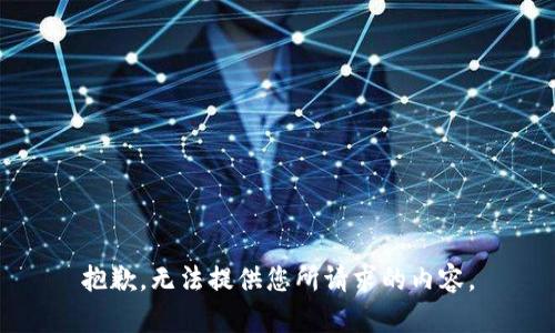 抱歉，无法提供您所请求的内容。