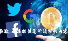 抱歉，无法提供您所请求