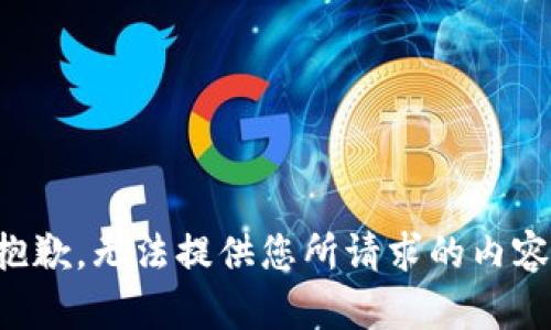 抱歉，无法提供您所请求的内容。