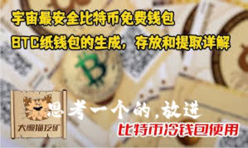 思考一个的，放进