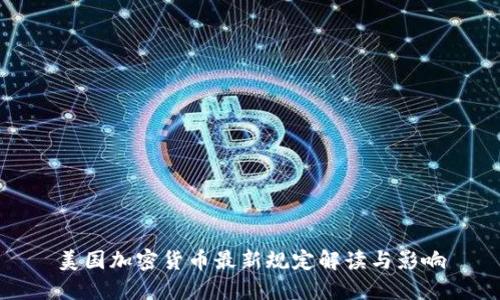 美国加密货币最新规定解读与影响