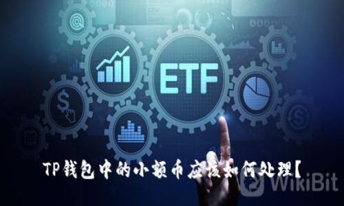 TP钱包中的小额币应该如何处理？