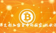 全球不支持加密货币的国